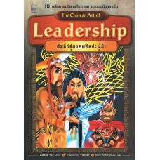 คัมภีร์สุดยอดศิลปะผู้นำ The Chinese Art of Leadership