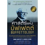 ศาสตร์แห่งบัฟเฟตต์ : Buffettology