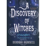 บ่วงมนตรา เสน่หารัตติกาล (A DISCOVERY OF WITCHES)