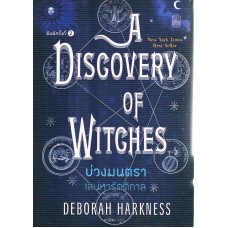 บ่วงมนตรา เสน่หารัตติกาล (A DISCOVERY OF WITCHES)