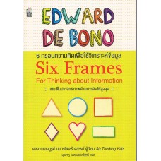 6 กรอบความคิดเพื่อใช้วิเคราะห์ข้อมูล Six Frames Fo