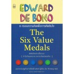 The Six Value Medals 6 กรอบความคิดเพื่อการตัดสินใจ