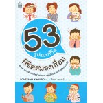 53 รูปแบบชีวิต พิชิตสมองเสื่อม