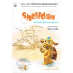 Shelldon มหัศจรรย์ธุรกิจหอยพันล้าน+DVD