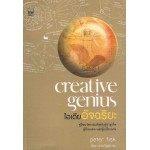 Creative Genius ไอเดียอัจฉริยะ