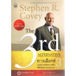 The 3rd Alternative ทางเลือกที่ 3