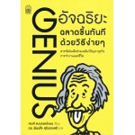 Genius อัจฉริยะ ฉลาดขึ้นทันที ด้วยวิธีง่ายๆ