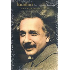ไอน์สไตน์ โดย วอลเตอร์ ไอแซคสัน