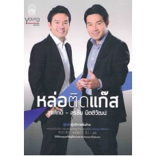 หล่อติดแก๊ส