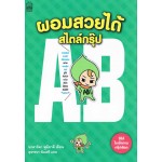 ผอม สวยได้ สไตล์กรุ๊ป AB
