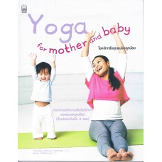 Yoga for Mother and Baby โยคะสำหรับคุณแม่และลูกน้อย