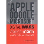 Digital Wars สงครามดิจิตอล
