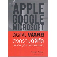 Digital Wars สงครามดิจิตอล