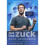 Think Like Zuck คิดแบบอัจฉริยะ มาร์ก ซักเกอร์เบิร์ก