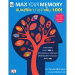 Max Your Memory สมองฟิตความจำเต็ม 100!