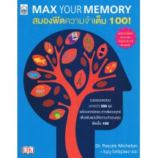 Max Your Memory สมองฟิตความจำเต็ม 100!