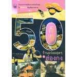 50 ร้านอร่อยสุดๆในฮ่องกง