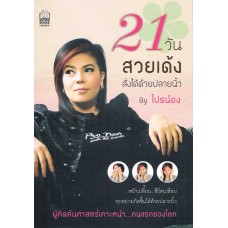 21 วันสวยเด้ง ได้ด้วยปลายนิ้ว