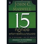 15 กฎทองแห่งการพัฒนาตนเอง