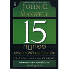 15 กฎทองแห่งการพัฒนาตนเอง