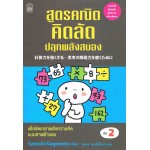 สูตรคณิตคิดลัด ปลุกพลังสมอง เล่ม 2