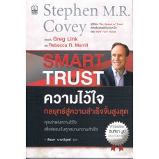 Smart Trust ความไว้ใจกลยุทธสู่ความสำเร็จขั้นสูงสุด