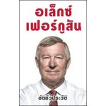 อเล็กซ์ เฟอร์กูสัน ALEX FERGUSON (ปกอ่อน)