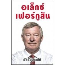 อเล็กซ์ เฟอร์กูสัน ALEX FERGUSON (ปกอ่อน)