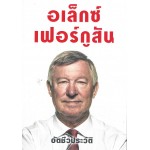 อเล็กซ์ เฟอร์กูสัน ALEX FERGUSON (ปกแข็ง)