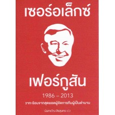 เซอร์ อเล็กซ์ เฟอร์กูสัน 1986-2013 Alex Ferguson Quote Book (วาทะร้อนของเฟอร์กี้)