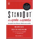 Stand Out สร้างจุดเด่น เน้นจุดแกร่ง