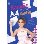 ต๊อกแต๊ก A4 หมอดูเงินล้าน