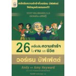 26 เคล็ดลับความสำเร็จในงานและชีวิต วอร์เรน บัฟเฟตต์