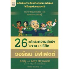 26 เคล็ดลับความสำเร็จในงานและชีวิต วอร์เรน บัฟเฟตต์