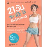 21 วันหุ่นเป๊ะได้สไตล์เกาหลี 2