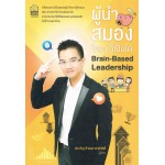 ผู้นำสมองใครๆก็เป็นได้ Brain-Based Leaderchip