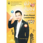 ผู้นำสมองใครๆก็เป็นได้ Brain-Based Leaderchip