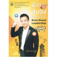 ผู้นำสมองใครๆก็เป็นได้ Brain-Based Leaderchip