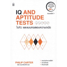 IQ AND APTITUDE TESTS ไอคิว และแบบทดสอบความถนัด