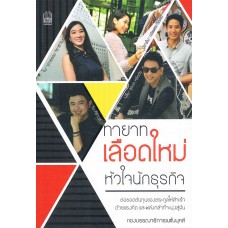 ทายาทเลือดใหม่ หัวใจนักธุรกิจ