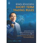 พิชิตหุ้น ฟิวเจอร์ด้วย Short - Term Trading Rules