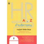 HR A to Z คำบริหารคน