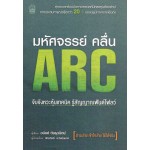 มหัศจรรย์ คลื่น ARC จับจังหวะหุ้นเทคนิค รู้สัญญาณฟันด์โฟลว์