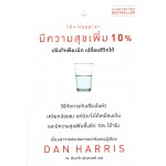 10% Happier มีความสุขเพิ่ม 10% ปรับใจเพียงนิด เปลี่ยนชีวิตได้