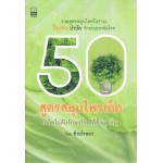 50 สูตรสมุนไพรเด็ด เคล็ดไม่ลับรักษาโรคได้ด้วยตัวเอง