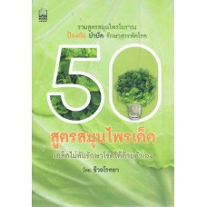 50 สูตรสมุนไพรเด็ด เคล็ดไม่ลับรักษาโรคได้ด้วยตัวเอง