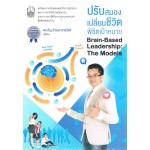 ปรับสมอง เปลี่ยนชีวิต พิชิตเป้าหมาย