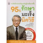 95% รักษามะเร็งผิดวิธี