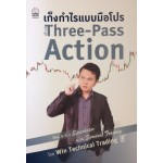 เก็งกำไรแบบมือโปร สไตล์ Three-Pass Action