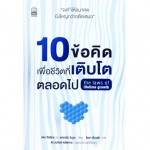 10 ข้อคิดเพื่อชีวิตที่เติบโตตลอดไป